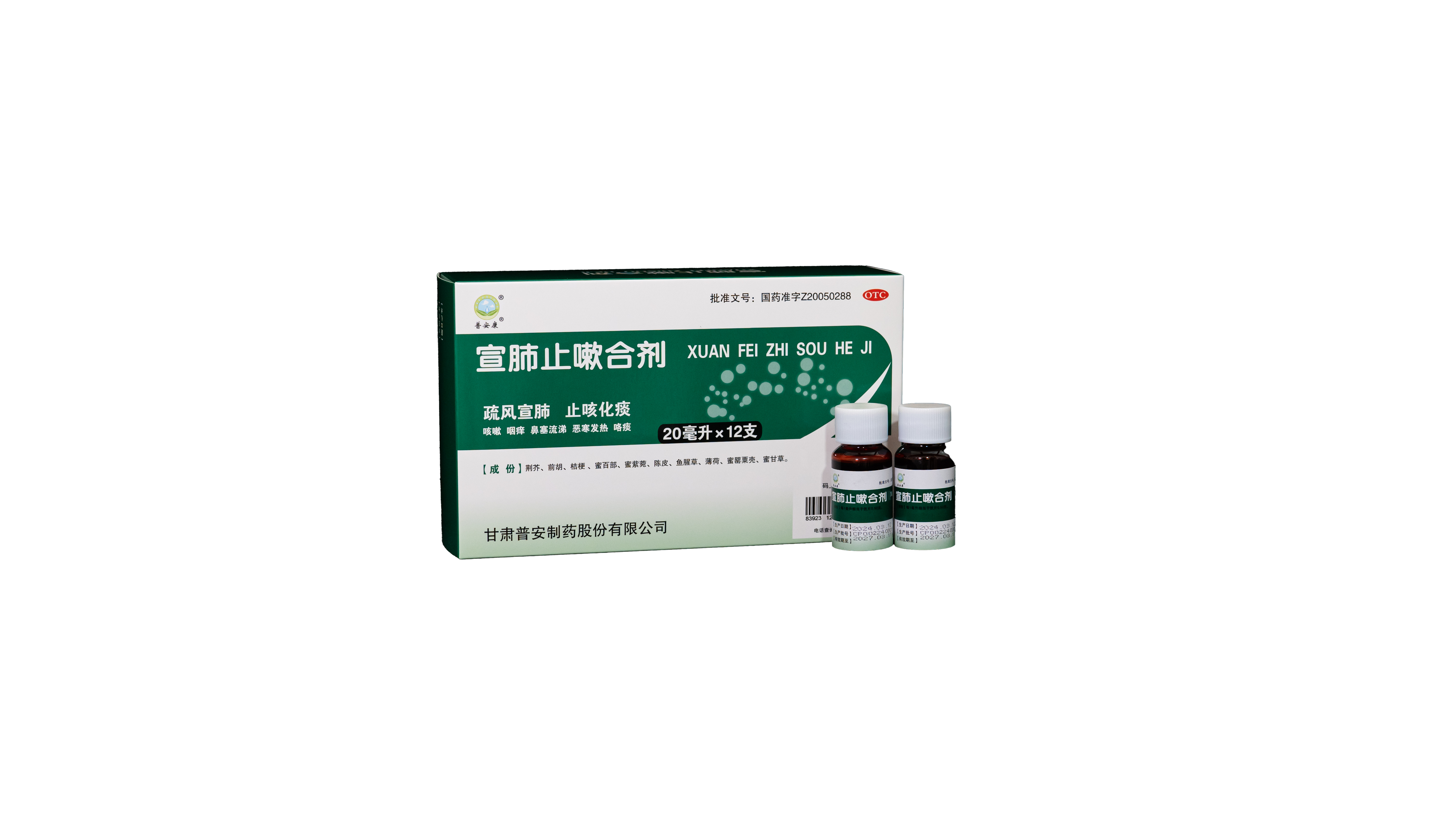 宣肺止嗽合劑20ml